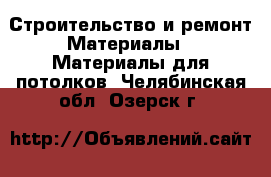 Строительство и ремонт Материалы - Материалы для потолков. Челябинская обл.,Озерск г.